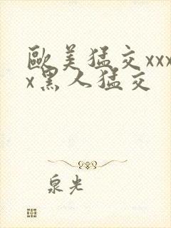 欧美猛交xxxx黑人猛交封面