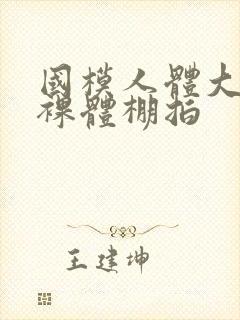 国模人体大尺度裸体棚拍封面