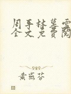 周平林慕雪小说全文免费阅读