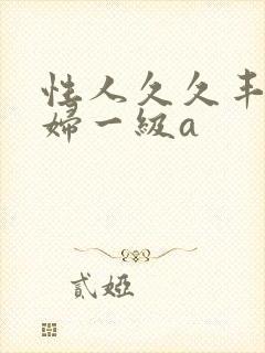 性人久久丰满少妇一级a
