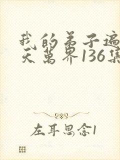 我的弟子遍布诸天万界136集