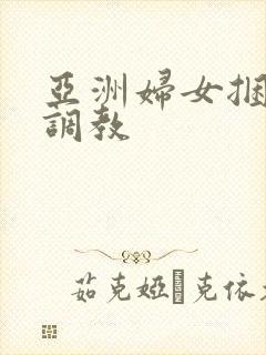 亚洲妇女捆绑性调教