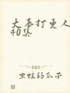 大奉打更人1到40集