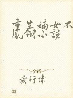 重生嫡女不好惹凤翎小说