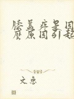 膝盖疼是因为什么原因引起的