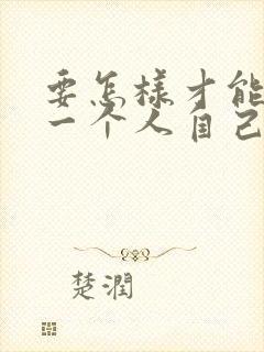 要怎样才能忘记一个人自己爱的人