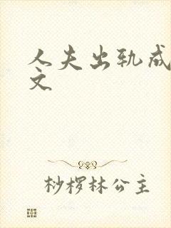 人夫出轨成瘾h文