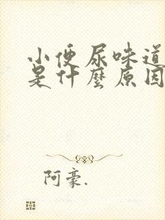 小便尿味道刺鼻是什么原因封面