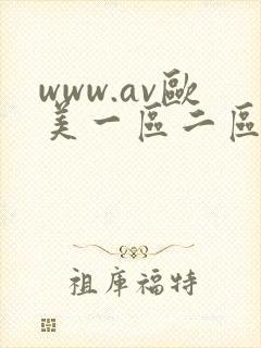 www.av欧美一区二区