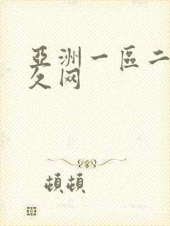 亚洲一区二区久久网