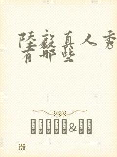 陆毅真人秀综艺有哪些