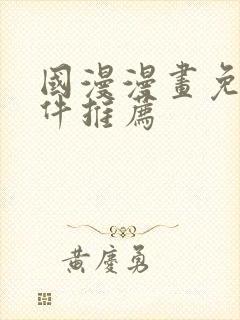 国漫漫画免费软件推荐