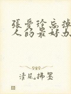 张爱玲忘掉一个人的最好办法是什么