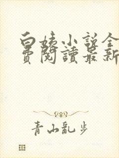 白姨小说全文免费阅读最新章节更新时间封面