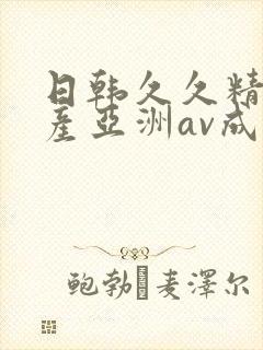 日韩久久精品国产亚洲av成人