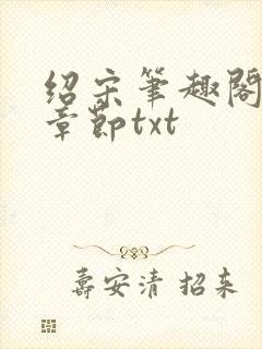 绍宋笔趣阁最新章节txt