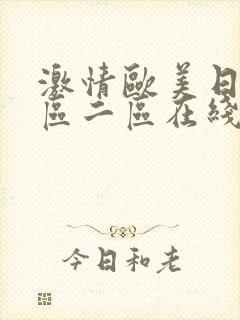 激情欧美日韩一区二区在线
