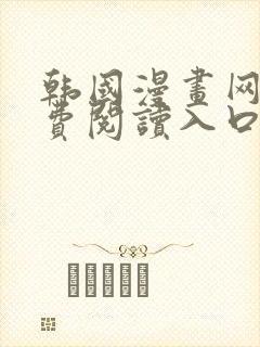 韩国漫画网站免费阅读入口