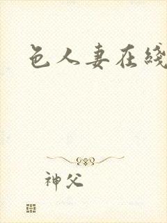 色人妻在线播放