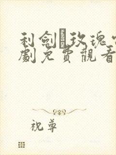 利剑·玫瑰电视剧免费观看全集高清