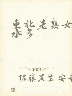 东北老熟女毛多水多