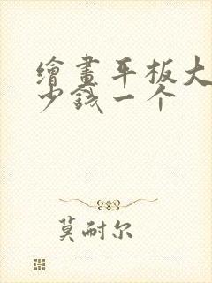 绘画平板大概多少钱一个