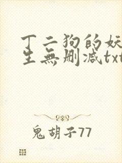 丁二狗的妖孽人生无删减txt