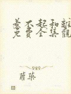 惹不起和离王妃免费全集观看封面