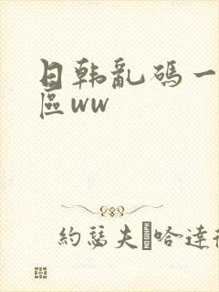 日韩乱码一区二区ww