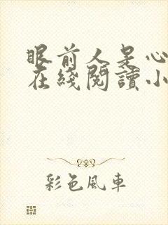 眼前人是心上人在线阅读小说