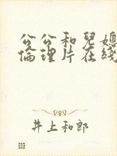 公公和儿媳电影伦理片在线播放封面