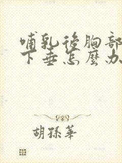 哺乳后胸部变小下垂怎么办