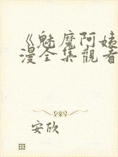 《魅魔阿姨》动漫全集观看