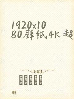 1920x1080壁纸4k超清横屏