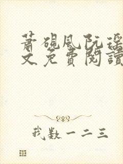 萧砚风阮瑶光全文免费阅读最新章节