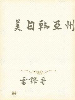 美日韩亚州一区