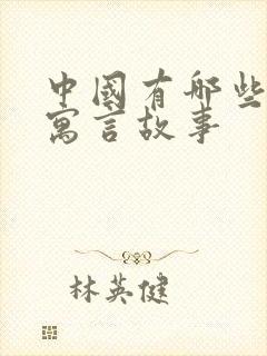 中国有哪些古代寓言故事封面