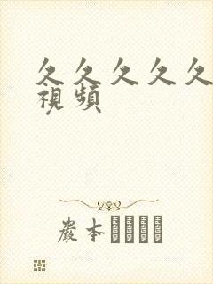 久久久久久蜜臀视频