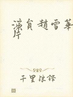 演员赵雪华的照片