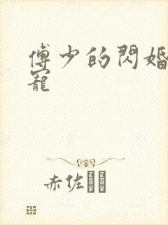 傅少的闪婚心尖宠