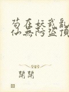 苟在妖武乱世修仙无防盗顶点封面