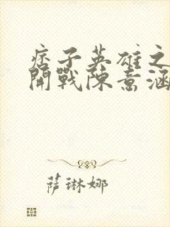 痞子英雄之全面开战陈意涵版