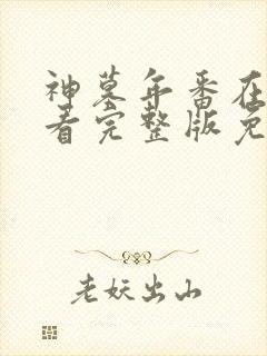 神墓年番在线观看完整版免费23集