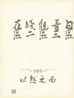 在线观看日韩一区二区三区