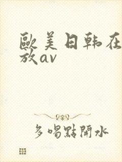 欧美日韩在线播放av