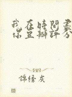 我在时间尽头等你豆瓣评分