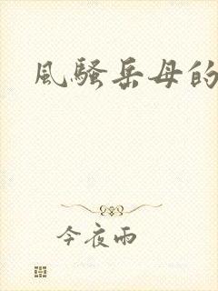 风骚岳母的诱惑