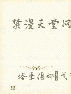 禁漫天堂网网址