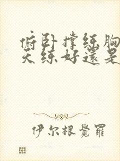 俯卧撑练胸肌天天练好还是隔天练