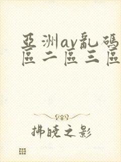 亚洲av乱码一区二区三区www